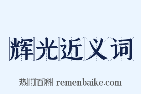 辉光近义词是什么意思的图片